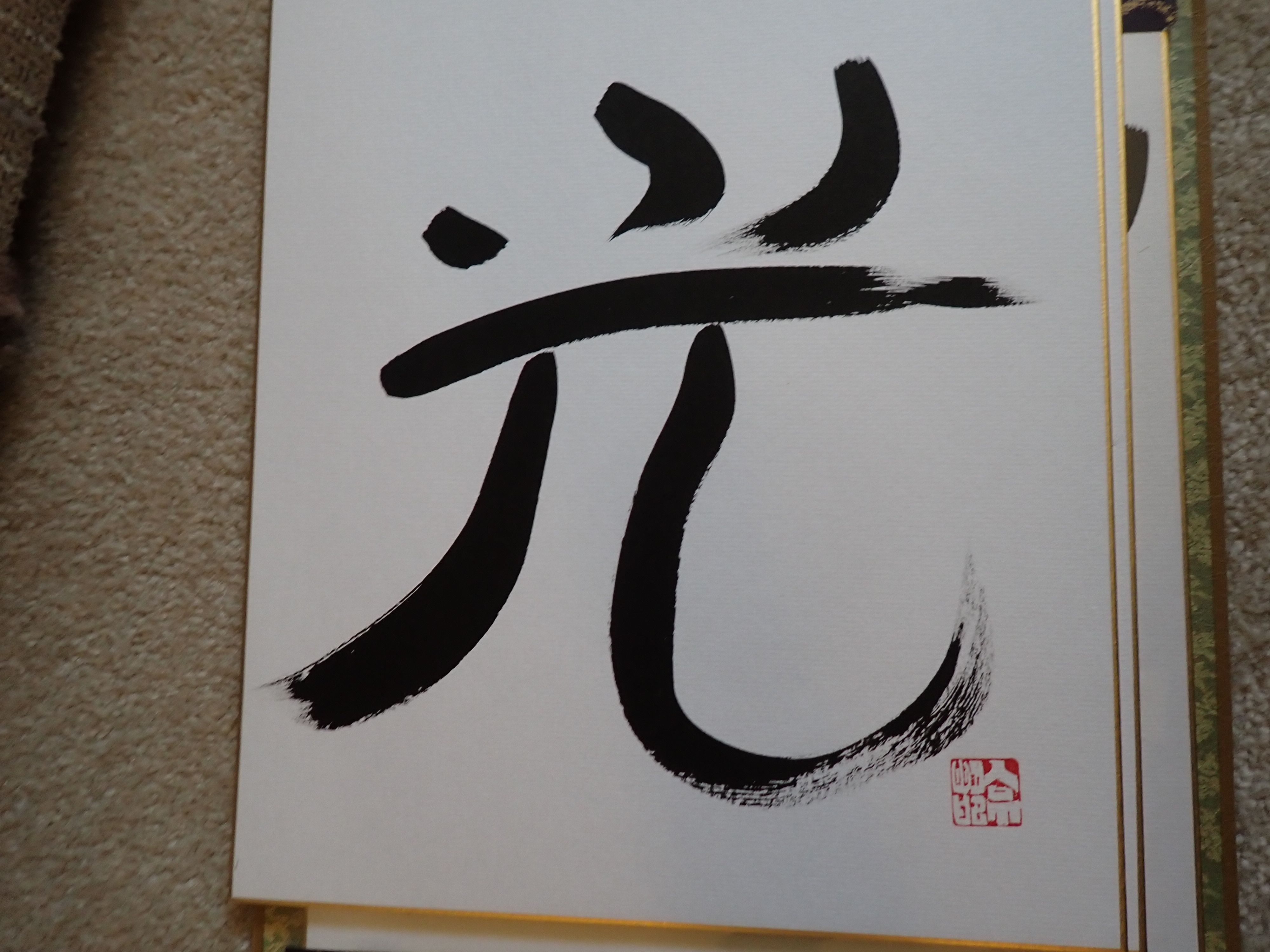 First Set of Japanese Calligraphy Paintings with Gold Trim | My